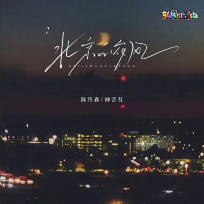 Thumbnail 7FA_北京的夜风_(合唱版)_(96Music.Asia)