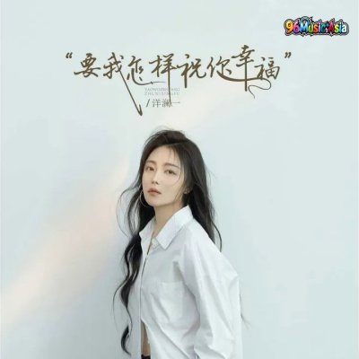 Thumbnail 7RU_要我怎样祝你幸福_(96Music.Asia)