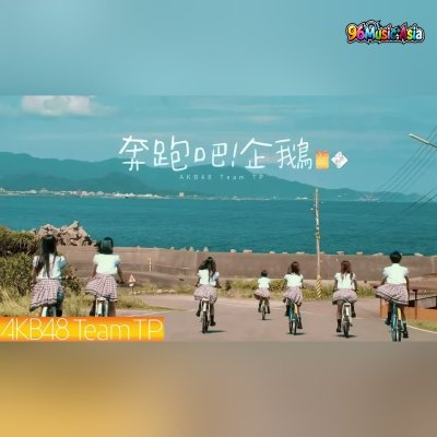 Thumbnail 9FY_奔跑吧！企鵝_(Ben_Pao_Ba!_Qi_E__Hashire!_Penguin)_(96Music.Asia)