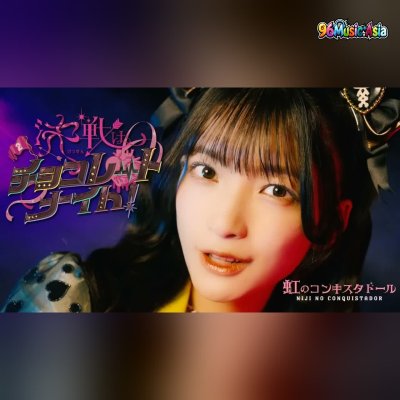Thumbnail 9QU_決戦はチョコレートナイト！_(Kessen_wa_Chocolate_Night!__The_Decisive_Battle_is_Chocolate_Night!)_(96Music.Asia)