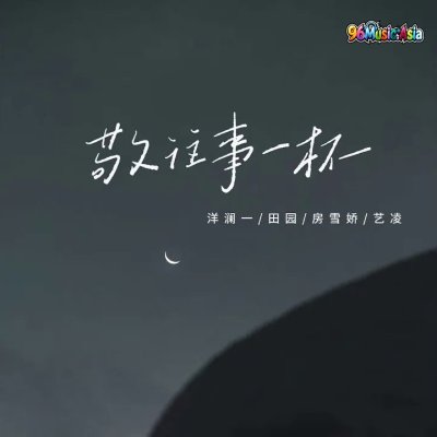 Thumbnail 9SK_敬往事一杯_(96Music.Asia)