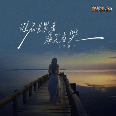 Thumbnail 983_谁不是累着痛笑着哭_(96Music.Asia)