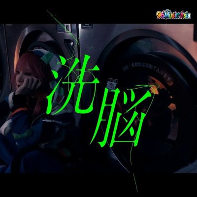 Thumbnail 0O7_洗脳_(Sennou__Brainwashing)_(96Music.Asia)