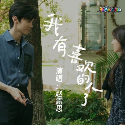 Thumbnail 0T6_我有喜歡的人了_(Wo_You_Xi_Huan_De_Ren_Le__I_Have_Someone_I_Like)_(96Music.Asia)