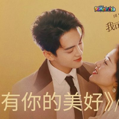 Thumbnail 3GX_有你的美好_(You_Ni_De_Mei_Hao__The_Beauty_of_Having_You)_(96Music.Asia)