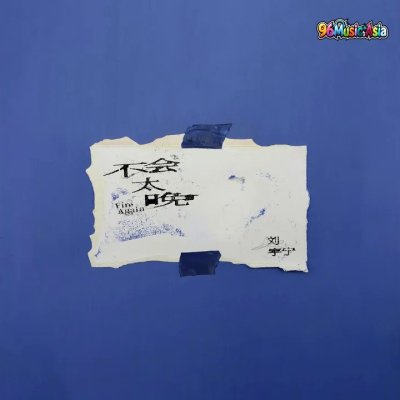 Thumbnail 4C7_不会太晚_(96Music.Asia)