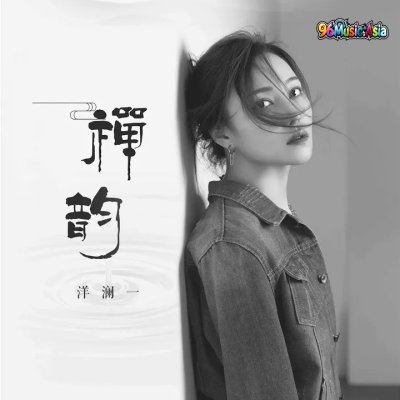 Thumbnail 4II_禅韵_(96Music.Asia)