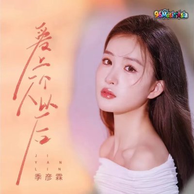 Thumbnail 5T6_爱上一个人以后_(96Music.Asia)