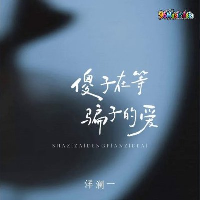 Thumbnail 55Q_傻子在等骗子的爱_(96Music.Asia)