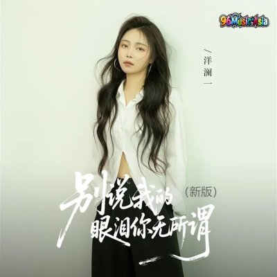 Thumbnail 0G6_别说我的眼泪你无所谓（新版）_(96Music.Asia)