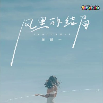 Thumbnail 0HE_风里的结局_(96Music.Asia)