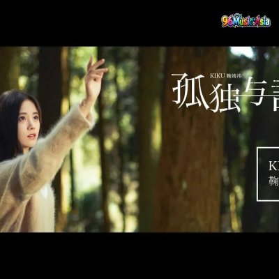 Thumbnail 0KV_孤独与诗_(Gu_Du_Yu_Shi__Loneliness_and_Poetry)_(96Music.Asia)