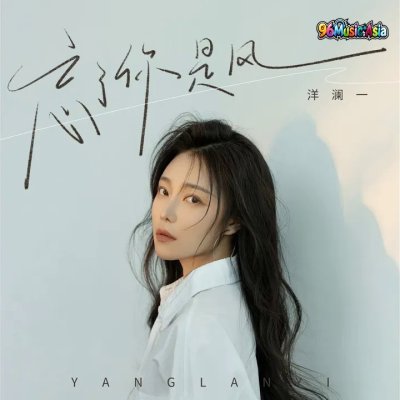 Thumbnail 0UP_忘了你是风_(96Music.Asia)