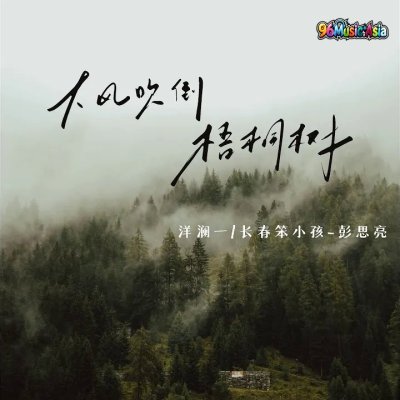 Thumbnail 1F2_大风吹倒梧桐树_(96Music.Asia)