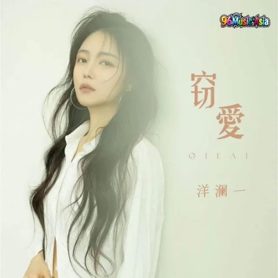 Thumbnail 4J8_窃爱_(96Music.Asia)