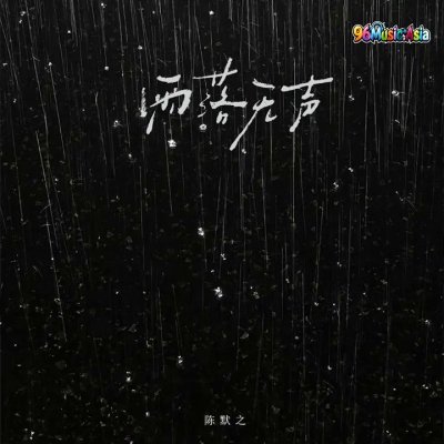 Thumbnail 8M1_雨落无声_(96Music.Asia)