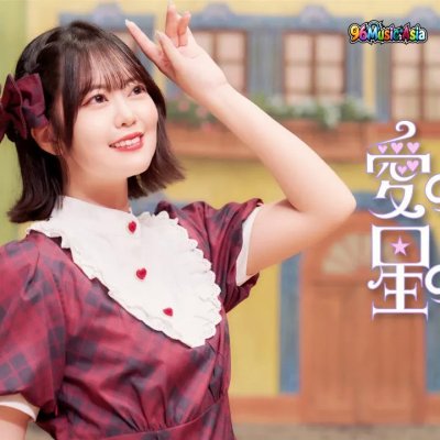 Thumbnail 0VJ_愛の国と星のダンス_(Ai_no_Kuni_to_Hoshi_no_Dance__Land_of_Love_and_Dance_of_Stars)_(96Music.Asia)