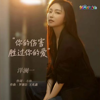 Thumbnail 0ZM_你的伤害胜过你的爱_(96Music.Asia)