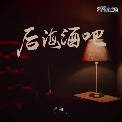 Thumbnail 1H7_后海酒吧_(96Music.Asia)