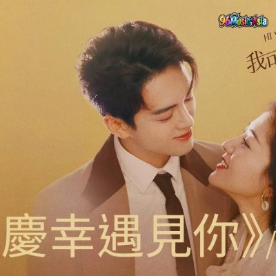 Thumbnail 3JL_慶幸遇見你_(Qing_Xing_Yu_Jian_Ni__Glad_to_Meet_You)_(96Music.Asia)