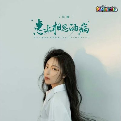 Thumbnail 3VK_患上相思的病_(96Music.Asia)