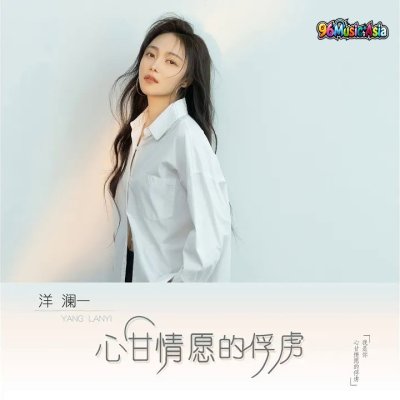 Thumbnail 5IB_心甘情愿的俘虏_(96Music.Asia)