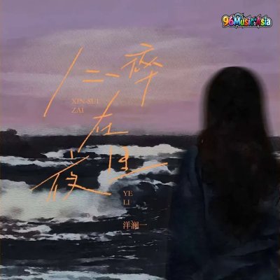 Thumbnail 6EW_心碎在夜里_(96Music.Asia)