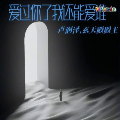 Thumbnail 9EI_爱过你了我还能爱谁_(氛围版)_(96Music.Asia)