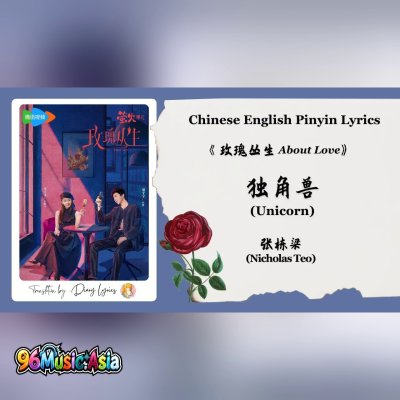 Thumbnail 0C4_【ChiEngPinyin_Lyrics】_张栋梁_(Nicholas_Teo)_-_独角兽_(Unicorn)__《玫瑰丛生_About_Love》_OST_(96Music.Asia)