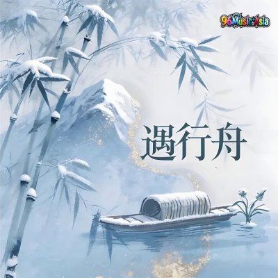 Thumbnail 0TF_遇行舟_(96Music.Asia)