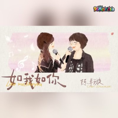 Thumbnail 2GN_如我如你_(Ru_Wo_Ru_Ni__Like_Me_Like_You)_(96Music.Asia)