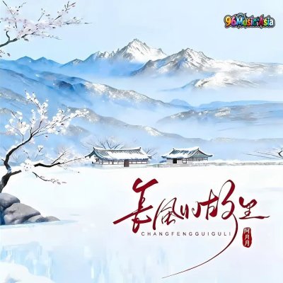 Thumbnail 2YH_长风归故里_(96Music.Asia)