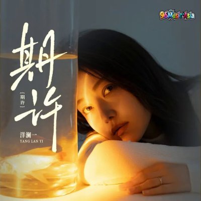 Thumbnail 03B_期许_(96Music.Asia)