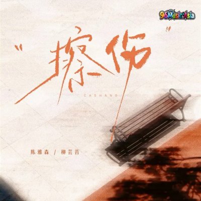 Thumbnail 5VD_擦伤_(合唱舞曲版)_(96Music.Asia)