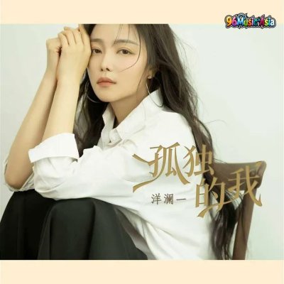 Thumbnail 718_孤独的我_(96Music.Asia)