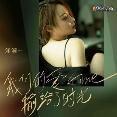 Thumbnail 932_我们的爱输给了时光_(96Music.Asia)