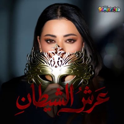 Thumbnail 0FC_عرش_الشيطان_(Arsh_El_Shaytan__The_Devils_Throne)_(96Music.Asia)