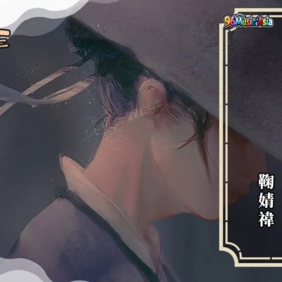 Thumbnail 4EN_古画_(Gu_Hua__Ancient_Painting)_(96Music.Asia)