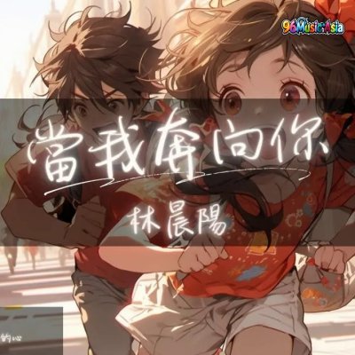 Thumbnail 7TO_當我奔向你_(Dang_Wo_Ben_Xiang_Ni__When_I_Run_to_You)_(96Music.Asia)
