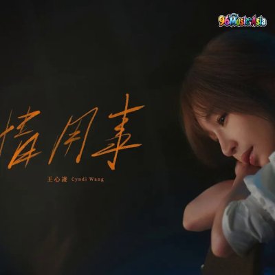 Thumbnail 2FD_感情用事_(Gan_Qing_Yong_Shi__Sentimental)_(96Music.Asia)
