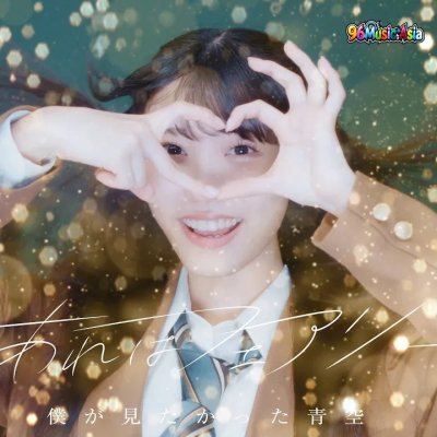 Thumbnail 3Z7_あれはフェアリー_(Are_wa_Fairy)_(96Music.Asia)