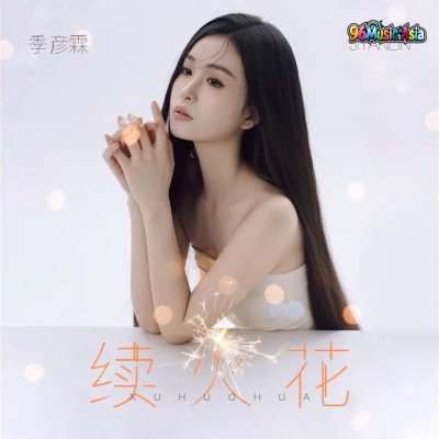 Thumbnail 4BM_续火花_(96Music.Asia)