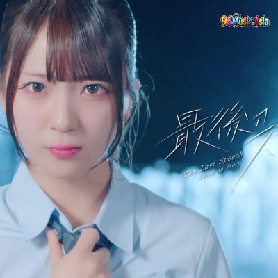 Thumbnail 71U_最後のスピーチ_(Saigo_no_Speech__The_Last_Speech)_(96Music.Asia)