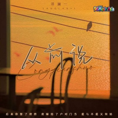Thumbnail 4EE_从前说_(96Music.Asia)