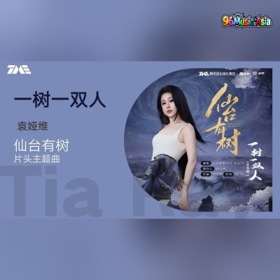 Thumbnail 05D_一樹一雙人_(Yi_Shu_Yi_Shuang_Ren)_(96Music.Asia)