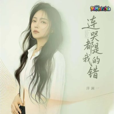 Thumbnail 7VO_连哭都是我的错_(96Music.Asia)
