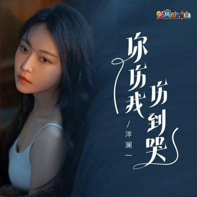 Thumbnail 97P_你伤我伤到哭_(96Music.Asia)