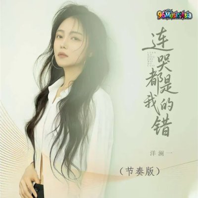 Thumbnail 0XZ_连哭都是我的错（节奏版）_(96Music.Asia)