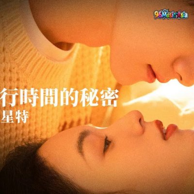Thumbnail 8B6_平行時間的秘密_(Ping_Xing_Shi_Jian_De_Mi_Mi__The_Secret_of_Parallel_Time)_(96Music.Asia)
