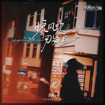 Thumbnail 23V_晚风吹匆匆追_(如果多张船票你会不会同我一起走)_(96Music.Asia)